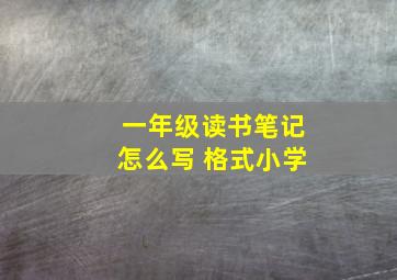 一年级读书笔记怎么写 格式小学